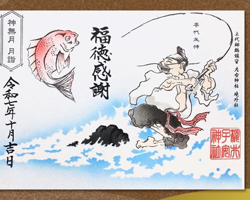 令和7年10月限定御朱印『えびす講』