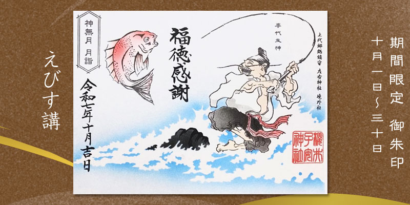 令和7年10月限定御朱印『えびす講』