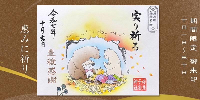 令和7年10月限定御朱印『恵みに祈り』