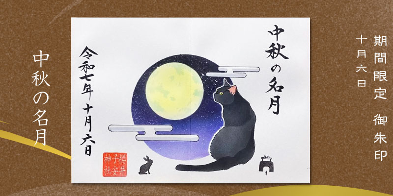 令和7年10月6日限定御朱印『中秋の名月』
