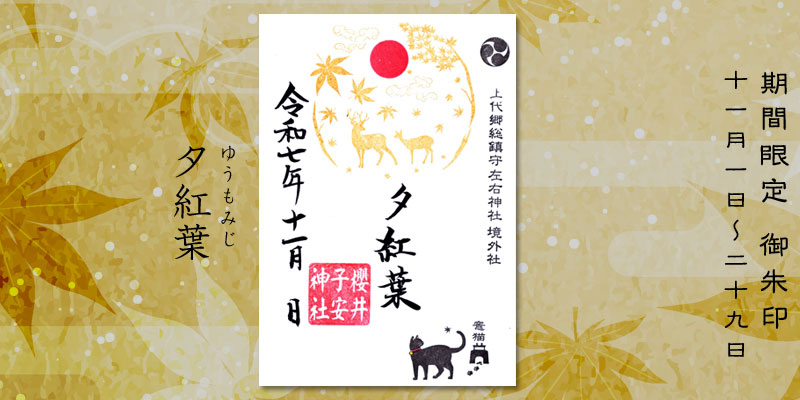 令和7年11月限定御朱印『夕紅葉(ゆうもみじ)』