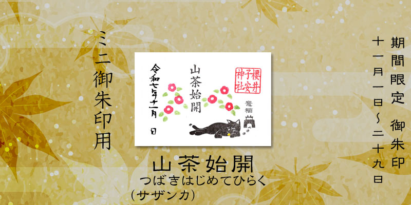 令和7年11月限定ミニ御朱印