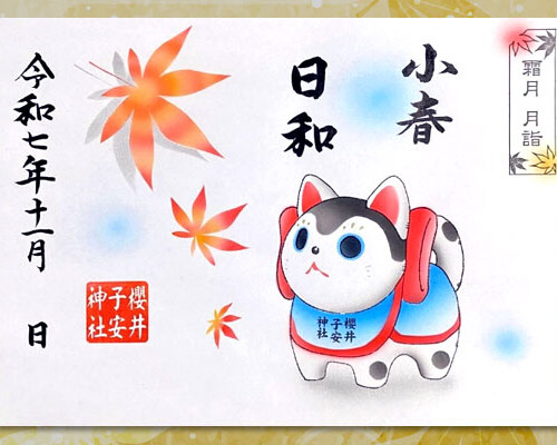 令和7年11月限定御朱印『小春日和』