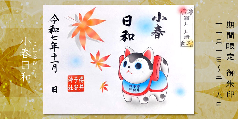 令和7年11月限定御朱印『小春日和』