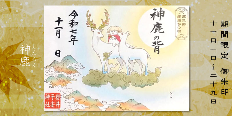 令和7年11月限定御朱印『神鹿(しんろく)』