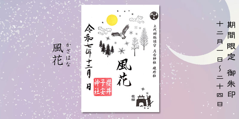 令和7年12月限定御朱印『風花(かざはな)』