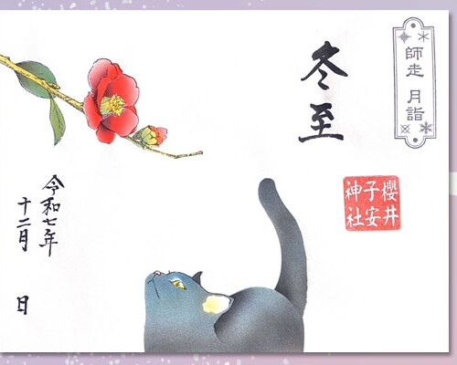 令和7年12月限定御朱印『冬至』