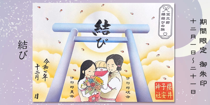 令和7年12月限定御朱印『結び』