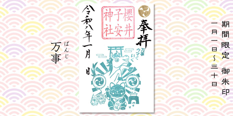 令和8年1月限定御朱印『万事(ばんじ)』