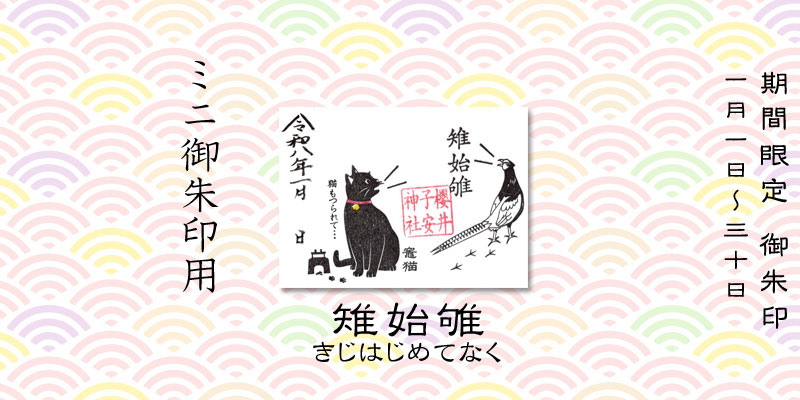 令和8年1月限定ミニ御朱印