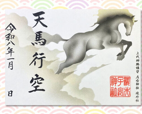 令和8年1月限定御朱印『天馬行空』