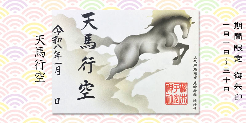 令和8年1月限定御朱印『天馬行空』