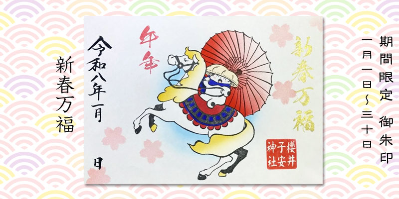 令和8年1月限定御朱印『新春万福』