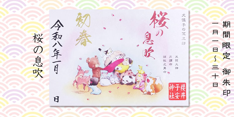 令和8年1月限定御朱印『桜の息吹』書置き