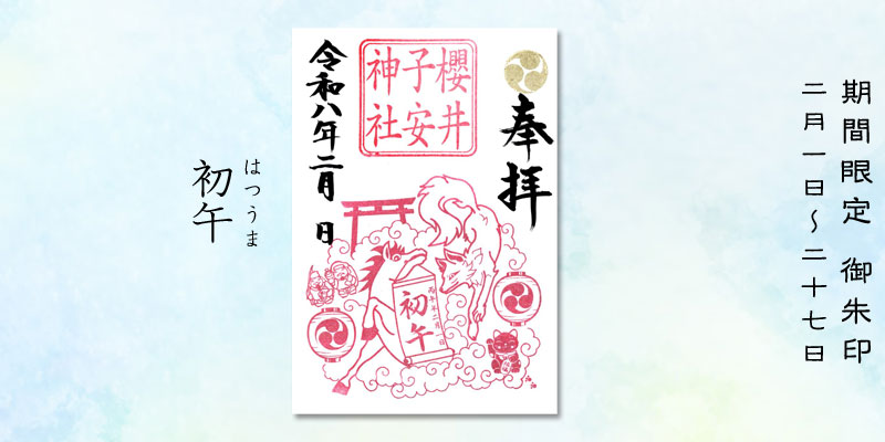 令和8年2月限定御朱印『初午』