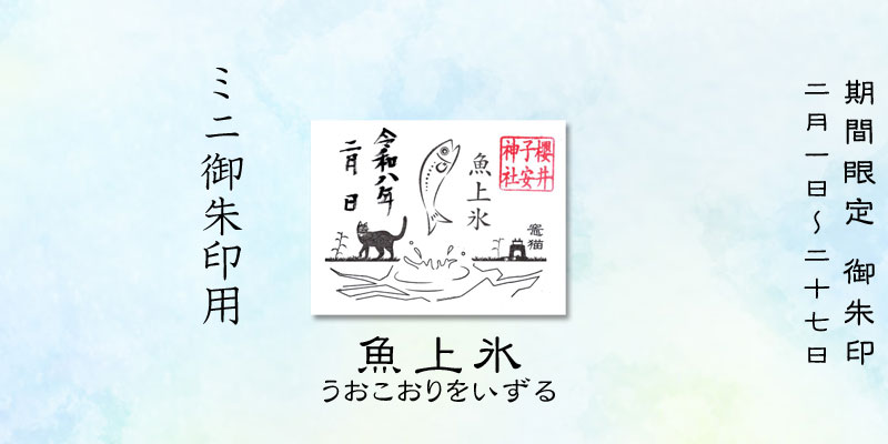 令和8年2月限定ミニ御朱印