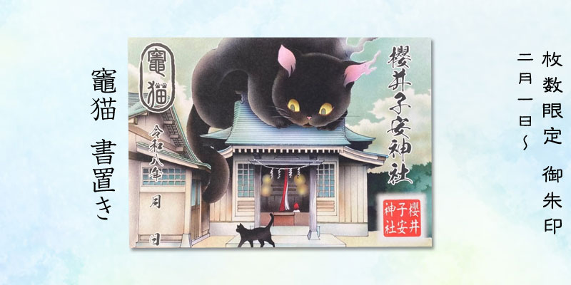 令和8年2月開始の御朱印『竈猫』書置き