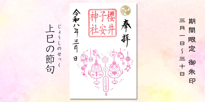 令和8年3月限定御朱印『上巳の節句』