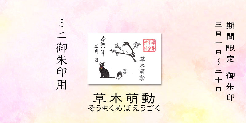令和8年3月限定ミニ御朱印