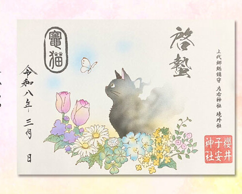 令和8年3月限定御朱印『啓蟄』