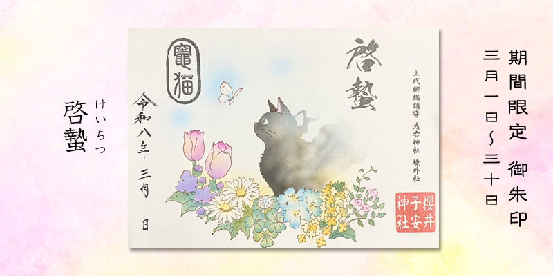 令和8年3月限定御朱印『啓蟄』