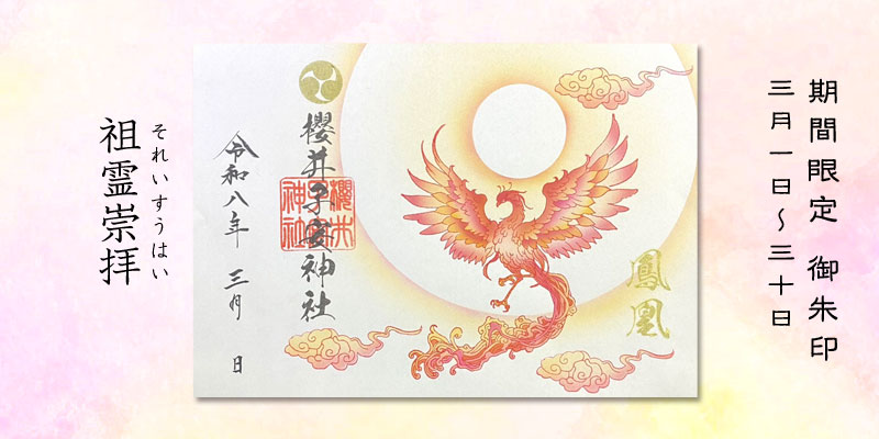 令和8年3月限定御朱印『祖霊崇拝』