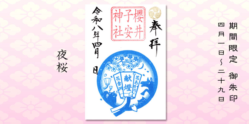令和8年4月限定御朱印『夜桜』