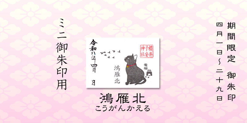 令和8年4月限定ミニ御朱印