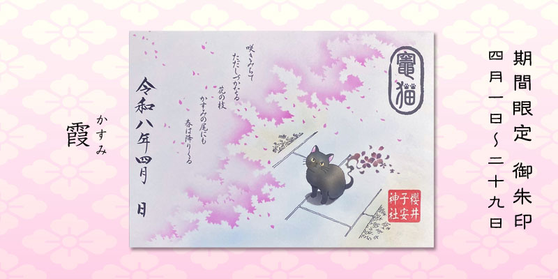 令和8年4月限定御朱印『霞』
