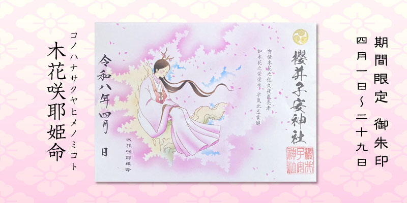令和8年4月限定御朱印『木花咲耶姫命』