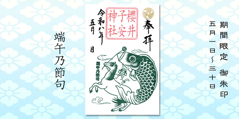 令和8年5月限定御朱印『端午乃節句』