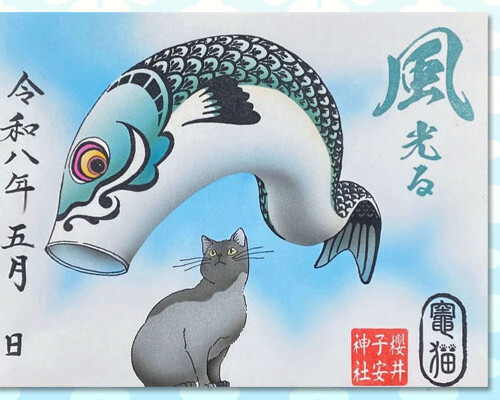 令和8年5月限定御朱印『風光る』