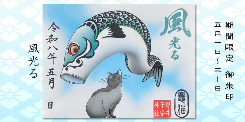 令和8年5月限定御朱印『風光る』
