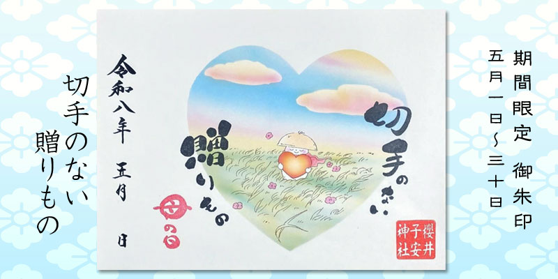 令和8年5月限定御朱印『切手のない贈りもの』