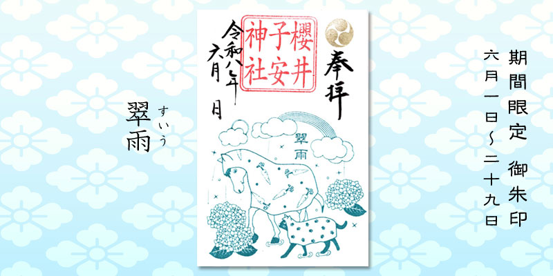 令和8年6月限定御朱印『翠雨(すいう)』