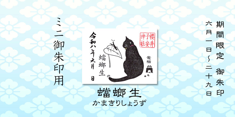 令和8年6月限定ミニ御朱印