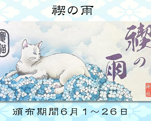 令和8年6月限定御朱印『禊の雨』