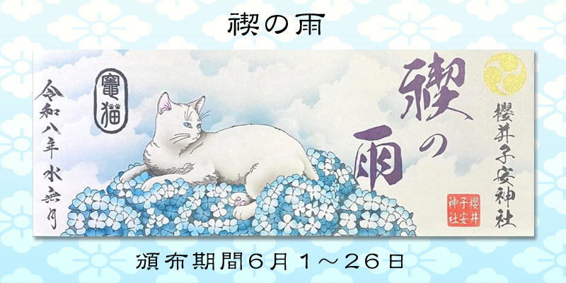 令和8年6月限定御朱印『禊の雨』
