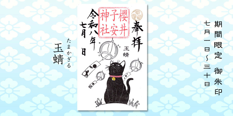 令和8年7月限定御朱印『玉蜻(たまかぎる)』
