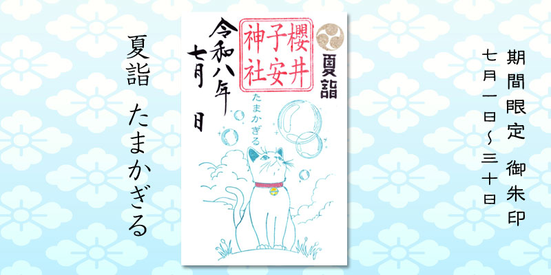 令和8年7月限定御朱印『夏詣 たまかぎる』