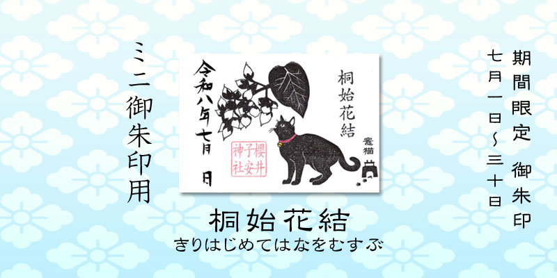 令和8年7月限定ミニ御朱印