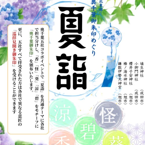 奥千葉御朱印巡り