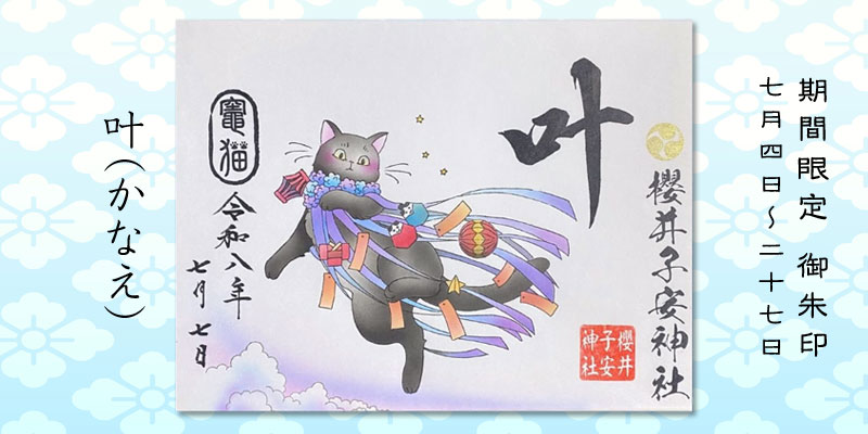 令和8年7月限定御朱印『叶』