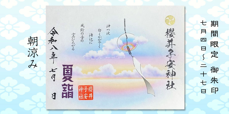 令和8年7月限定御朱印『朝涼み』