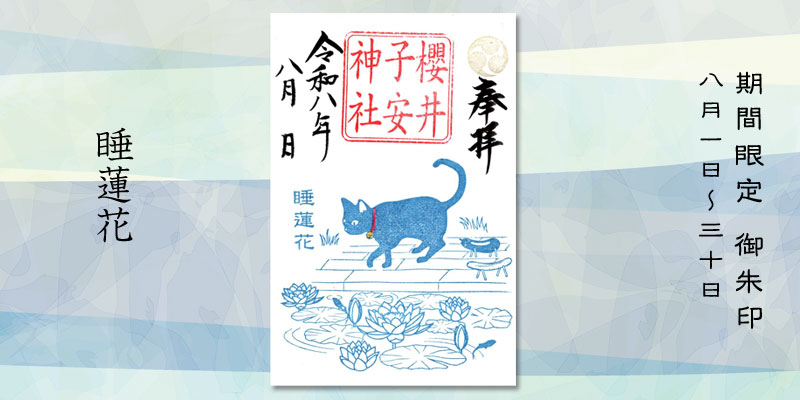 令和8年8月限定御朱印『睡蓮花』
