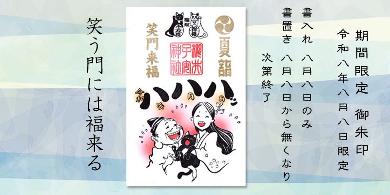 令和8年8月8日限定御朱印『笑う門には福来る』
