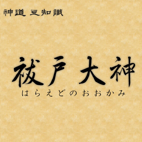 祓戸大神