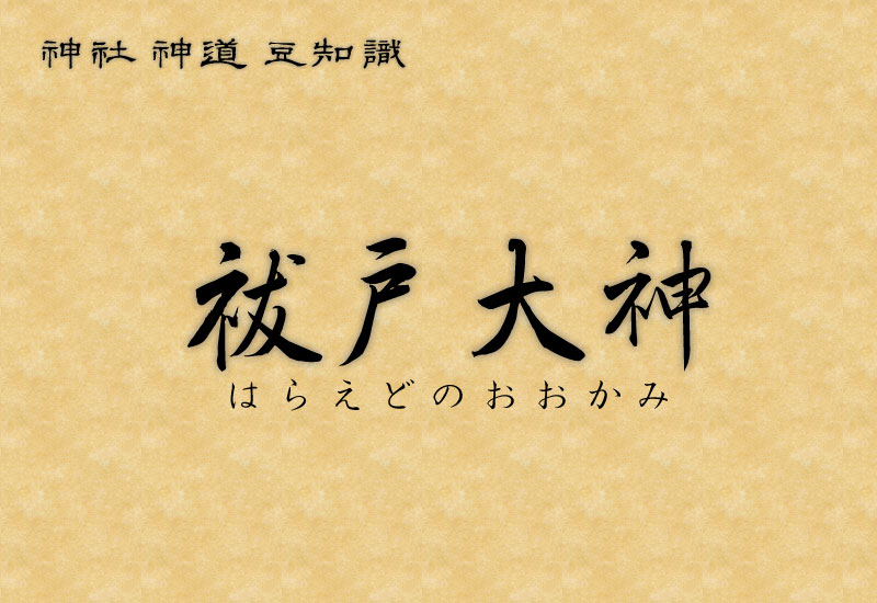 祓戸大神