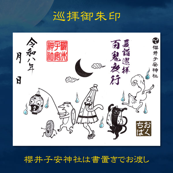 巡拝御朱印 櫻井子安神社