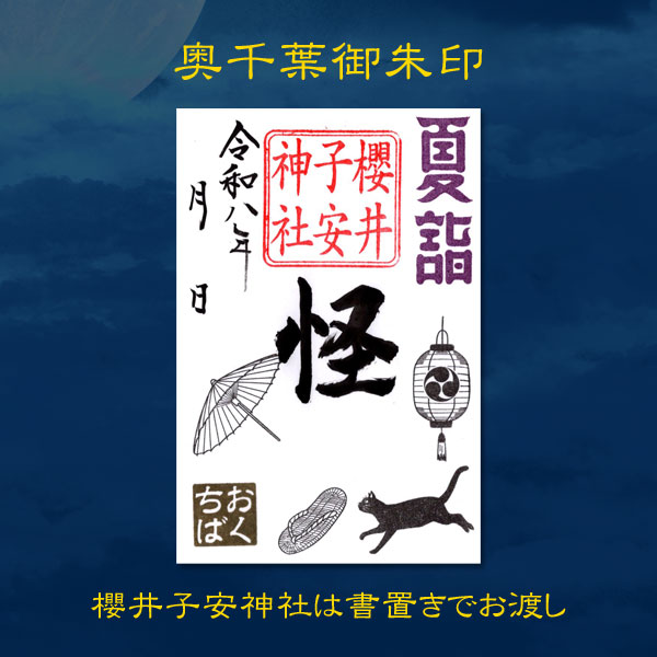 奥千葉御朱印 櫻井子安神社